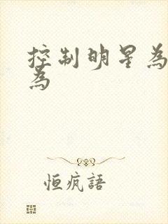 控制明星为所欲为