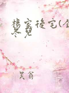 杨家后宅(全)冬儿