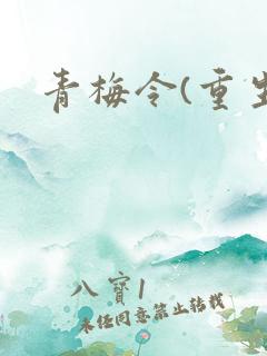 青梅令(重生)
