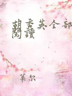 胡秀英全部章节阅读