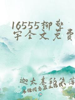 16555柳擎宇全文免费阅读