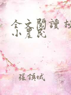 全文阅读 极品小农民