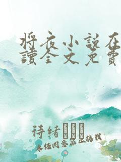将夜小说在线阅读全文免费