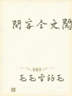 间客全文阅读
