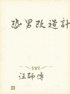 恐男改造计划