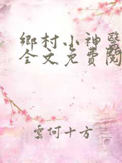 乡村小神医王语全文免费阅读