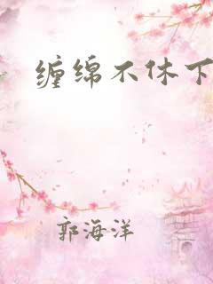 缠绵不休下载