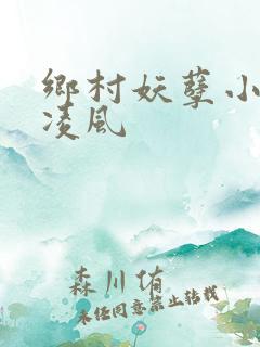 乡村妖孽小神医凌风