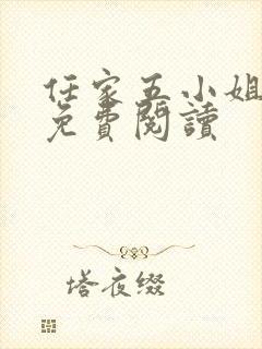 任家五小姐全文免费阅读