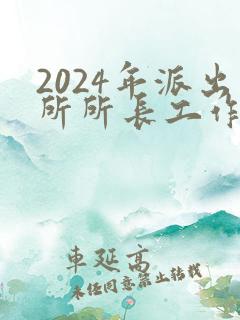 2024年派出所所长工作总结
