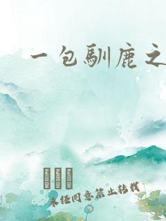 一包驯鹿之尘