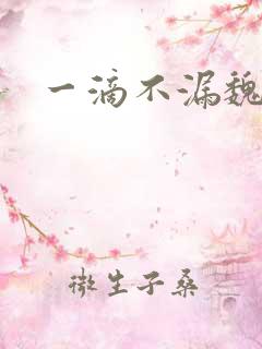 一滴不漏魏承泽