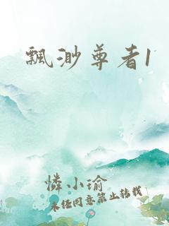 飘渺尊者1