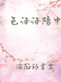 色洛洛阳中文网