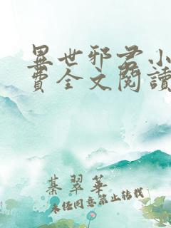 异世邪君小说免费全文阅读