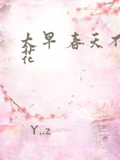 太早 春天不开花