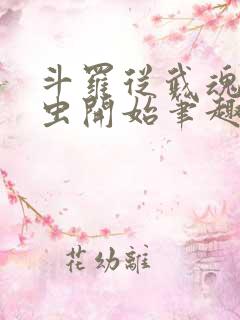 斗罗从武魂时之虫开始笔趣阁