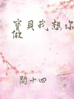 宝贝我想你用嘴做