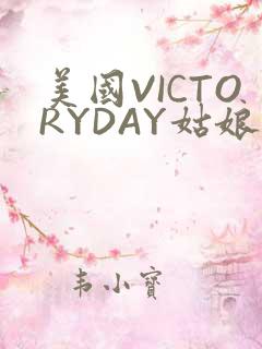 美国VICTORYDAY姑娘大死了的