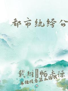 都市纨绔公子