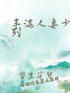 丰满人妻少妇系列
