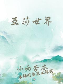 亚莎世界