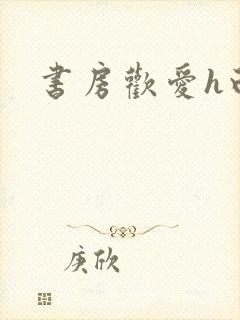 书房欢爱h白灼