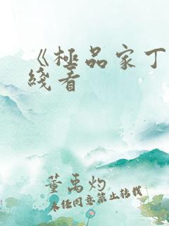 《极品家丁》在线看