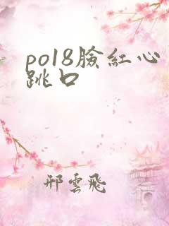 po18脸红心跳口