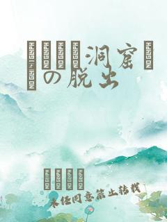 ゴブリン洞窟からの脱出