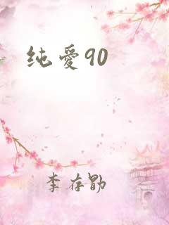 纯爱90