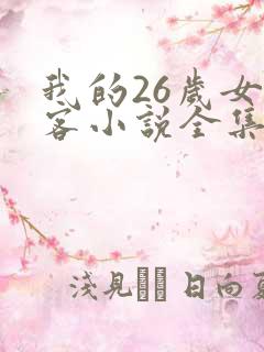 我的26岁女房客小说全集有声免费听