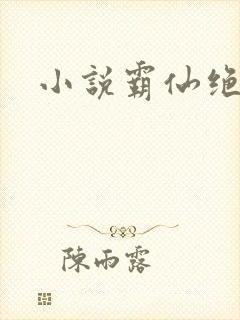 小说霸仙绝杀