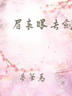 眉来眼去剑法