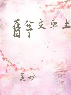 在公交车上被人日了