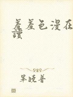 羞羞色漫在线阅读