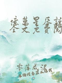 亿万星辰说爱你全文免费阅读