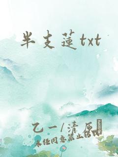 半支莲txt