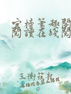 官榜笔趣阁全文阅读在线阅读