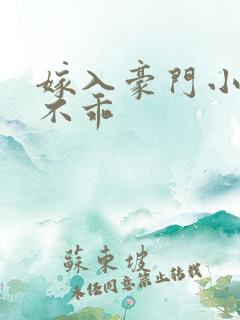 嫁入豪门小妻很不乖