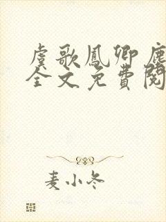 虞歌凤卿尘小说全文免费阅读