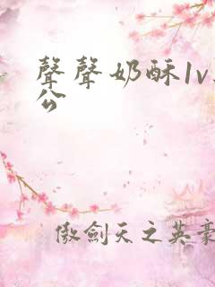 声声奶酥1v办公