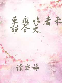 单恋作者禾满小说全文