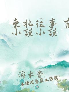 东北往事 有声小说小说