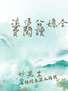 滚烫公媳全文免费阅读