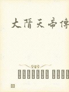 大隋天帝传