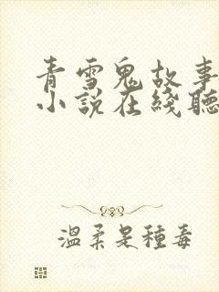 青雪鬼故事有声小说在线听