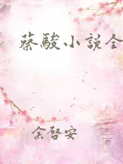 蔡骏小说全集
