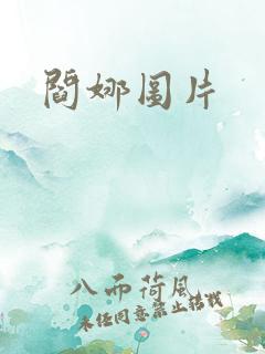 阎娜图片