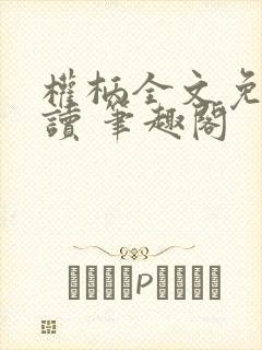 权柄全文免费阅读 笔趣阁